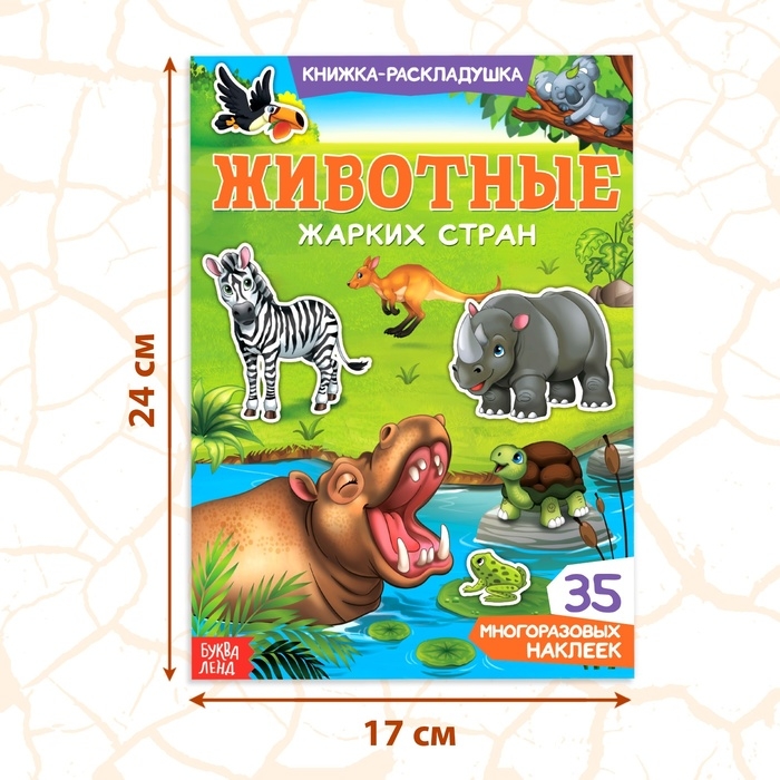 Наклейки многоразовые «Животные жарких стран» Наклейки многоразовые «Животные жарких стран»