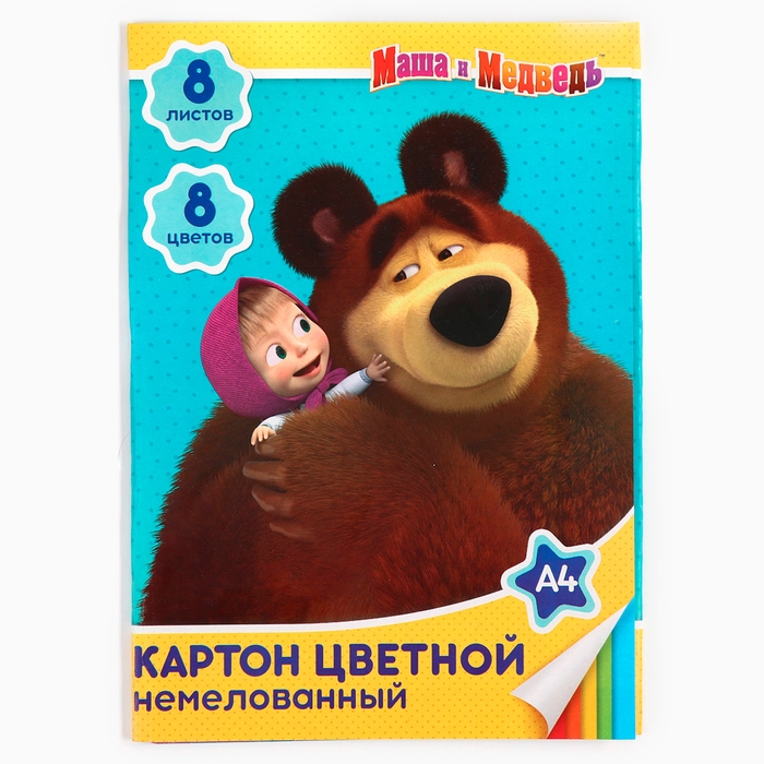 Картон цветной, А4, 8 листов, 8 цветов, немелованный, односторонний, в папке, 220 г/м&sup2;, Маша и Медведь