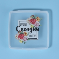 Органайзер для гигиенических принадлежностей &laquo;Счастье&raquo;, с крышкой, 9,5 &times; 9,5 &times; 1,5 см, цвет прозрачный