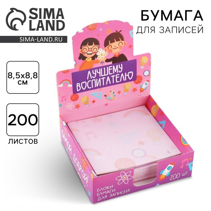 Бумага для записей в коробке &laquo;Лучшему воспитателю&raquo; 200 листов, 8.5 х 8.8 см