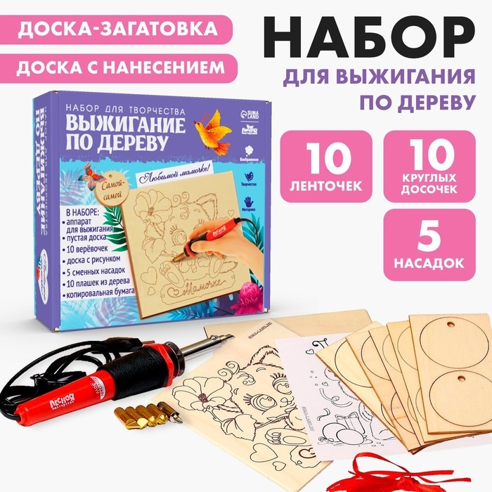 Набор для творчества. Выжигание по дереву &laquo;Мамочке&raquo;
