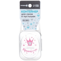 Контейнер для хранения и стерилизации детских сосок и пустышек &laquo;Сокровище принцессы&raquo;