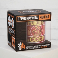 Термокружка &laquo;Рожден в СССР&raquo;, 400 мл, сохраняет тепло 2 ч