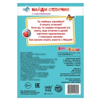 Книга с наклейками «Найди отличия», Маша и Медведь, А5, 16 стр., Маша и Медведь Книга с наклейками «Найди отличия», Маша и Медведь, А5, 16 стр., Маша и Медведь