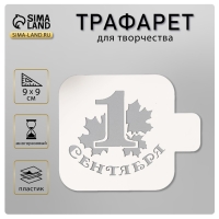 Трафарет пластик "1 сентября" 9х9 см Трафарет пластик "1 сентября" 9х9 см