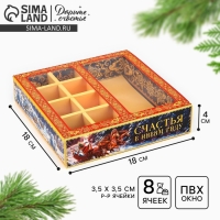 Коробка под 8 конфет и шоколад с ячейками «Счастья в Новом году!», 18 х 18 х 4 см, Новый год Коробка под 8 конфет и шоколад с ячейками «Счастья в Новом году!», 18 х 18 х 4 см, Новый год