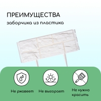 Ограждение декоративное, 24 × 177,5 см, 5 секций, пластик, белое, «Камень» Ограждение декоративное, 24 × 177,5 см, 5 секций, пластик, белое, «Камень»
