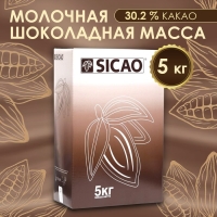 Молочная шоколадная масса 30,2% "Sicao" таблетированный 5 кг Молочная шоколадная масса 30,2% "Sicao" таблетированный 5 кг