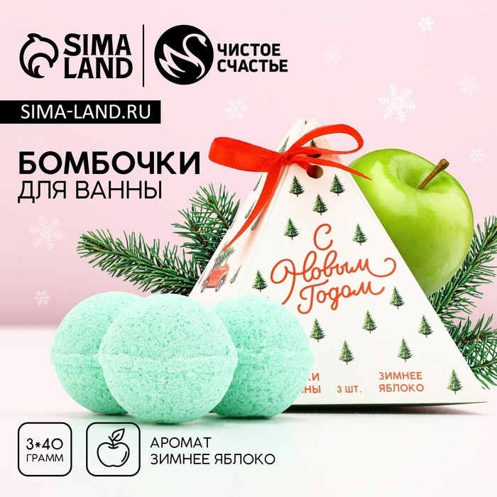 Подарочный набор косметики «С Новым Годом!», бомбочки для ванны, 3 х 40 г, ЧИСТОЕ СЧАСТЬЕ Подарочный набор косметики «С Новым Годом!», бомбочки для ванны, 3 х 40 г, ЧИСТОЕ СЧАСТЬЕ