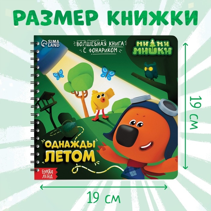 Книга с фонариком «Однажды летом», 22 стр., 5 игровых разворотов, Ми-Ми-Мишки Книга с фонариком «Однажды летом», 22 стр., 5 игровых разворотов, Ми-Ми-Мишки
