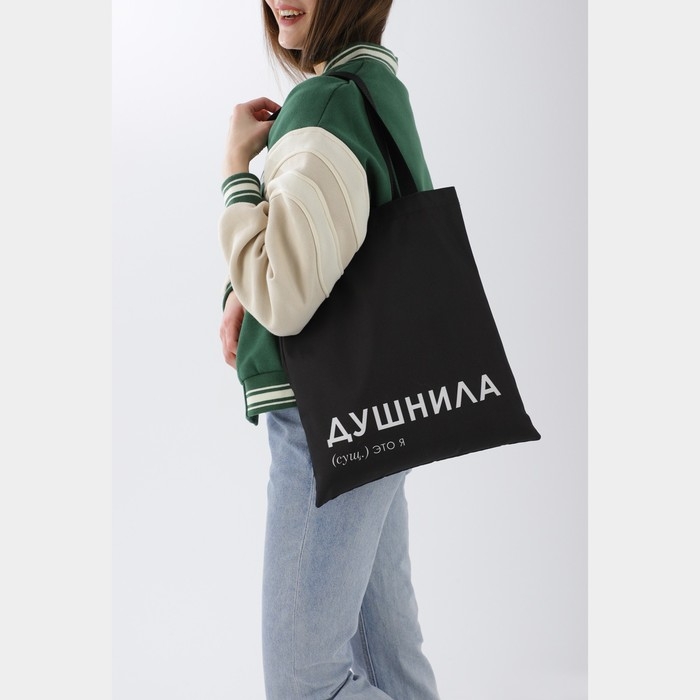 Сумка шопер &laquo;Душнила&raquo; 35 х 0,5 х 40, отд без молнии, без подклада, черная
