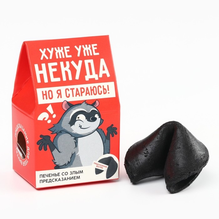 Печенье с предсказанием &laquo;Хуже уже некуда&raquo;, 1 шт. (18+)