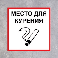 Табличка «МЕСТО ДЛЯ КУРЕНИЯ» 200×200, клейкая основа Табличка «МЕСТО ДЛЯ КУРЕНИЯ» 200×200, клейкая основа