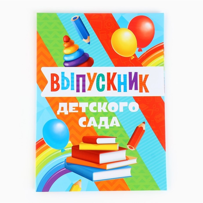 Папка на Выпускной &laquo;Выпускник детского сада&raquo;, с 2-мя файлами, А4.