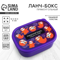 Ланч-бокс &laquo;Ленивцы&raquo;, 500 мл