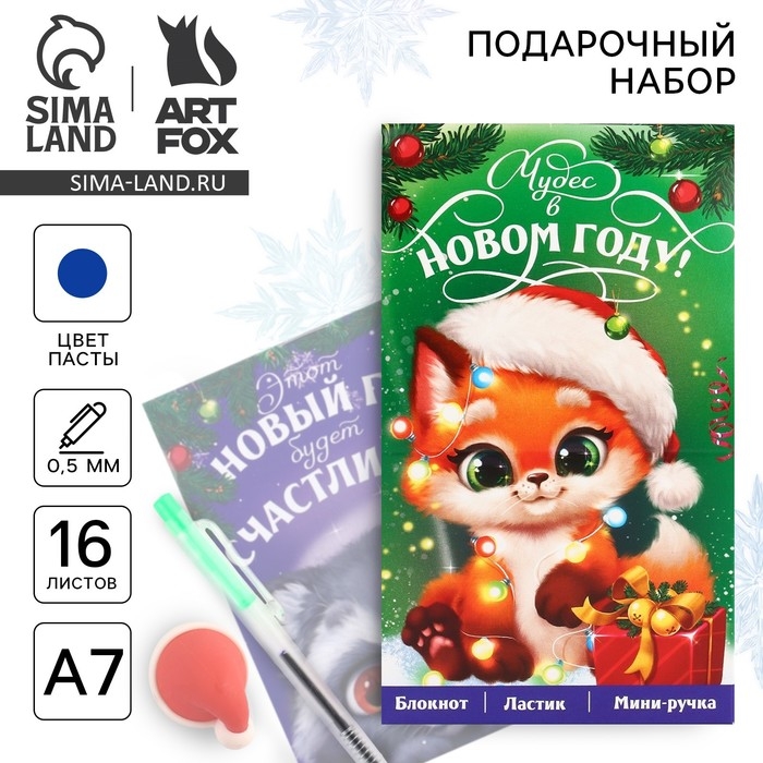 Подарочный набор новогодний блокнот, ручка и ластик «Чудес в Новом году» Подарочный набор новогодний блокнот, ручка и ластик «Чудес в Новом году»