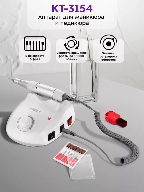 Аппарат для маникюра и педикюра КТ-3154 - 18 Вт