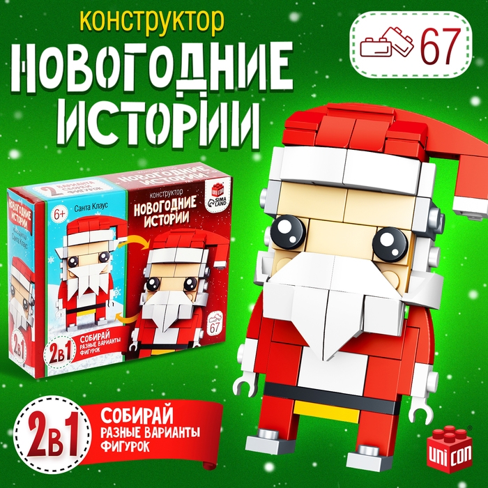 Конструктор &laquo;Новогодние истории. Дед Мороз&raquo;, 2 варианта сборки, 67 деталей