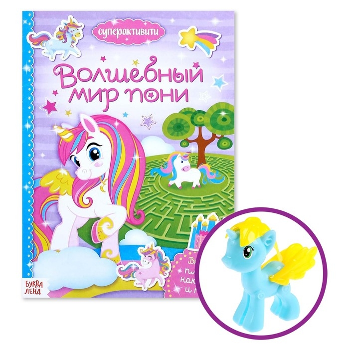 Активити книга «Волшебный мир пони», 12 стр., с наклейками и игрушкой Активити книга «Волшебный мир пони», 12 стр., с наклейками и игрушкой