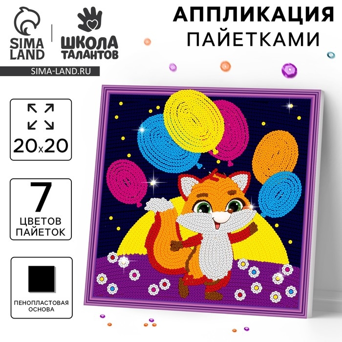 Аппликация пайетками для детей &laquo;Лисичка&raquo;, набор для творчества