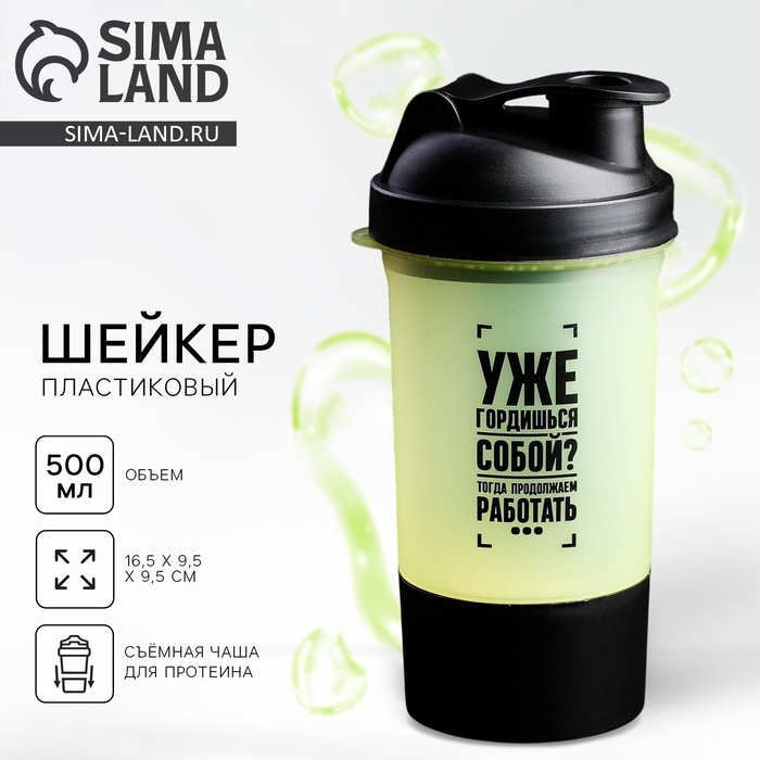 Шейкер спортивный &laquo;Уже гордишься собой?&raquo;, чёрно-желтый, с чашей под протеин, 500 мл