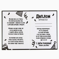 Диплом &laquo;С ДР крч!&raquo;, А5, 21 х 15 см.