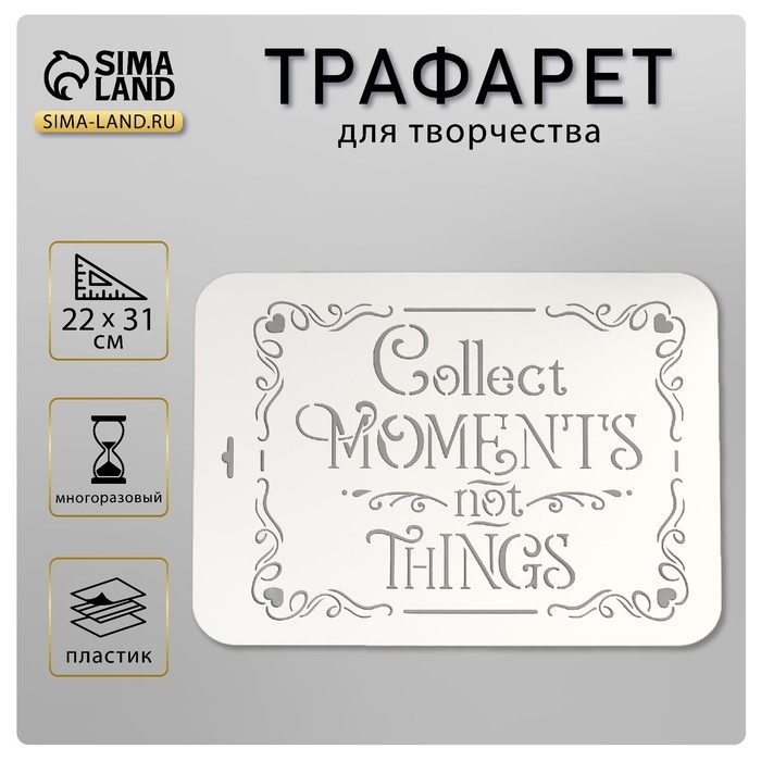 Трафарет пластик Трафарет пластик "Collect" 22х31 см