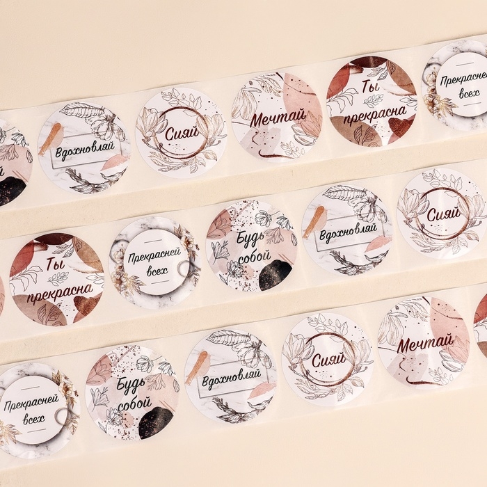 Наклейки для цветов и подарков  "Будь собой", 4,4 х 4,4 см, набор 252 шт.