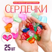 Сердечки пластиковые декоративные, набор 25 шт., размер 1 шт. — 3 × 3,5 см, цвет МИКС Сердечки пластиковые декоративные, набор 25 шт., размер 1 шт. — 3 × 3,5 см, цвет МИКС