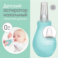 Аспиратор назальный &laquo;Груша&raquo; со сменным носиком, цвет бирюзовый