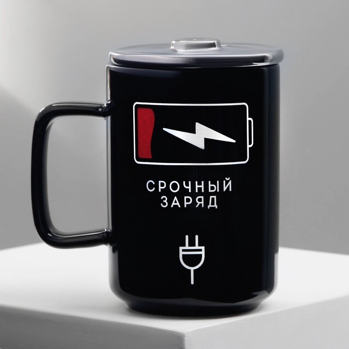 Кружка керамическая &laquo;Срочный заряд&raquo;, 250 мл, цвет чёрный