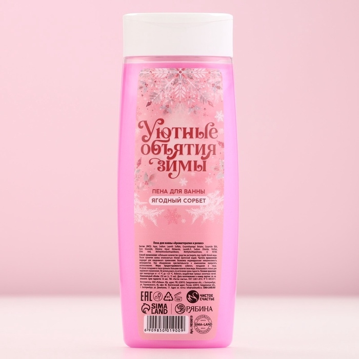 Пена для ванны &laquo;Уютные объятия зимы&raquo;, 250 мл, аромат ягодный сорбет, Новый Год
