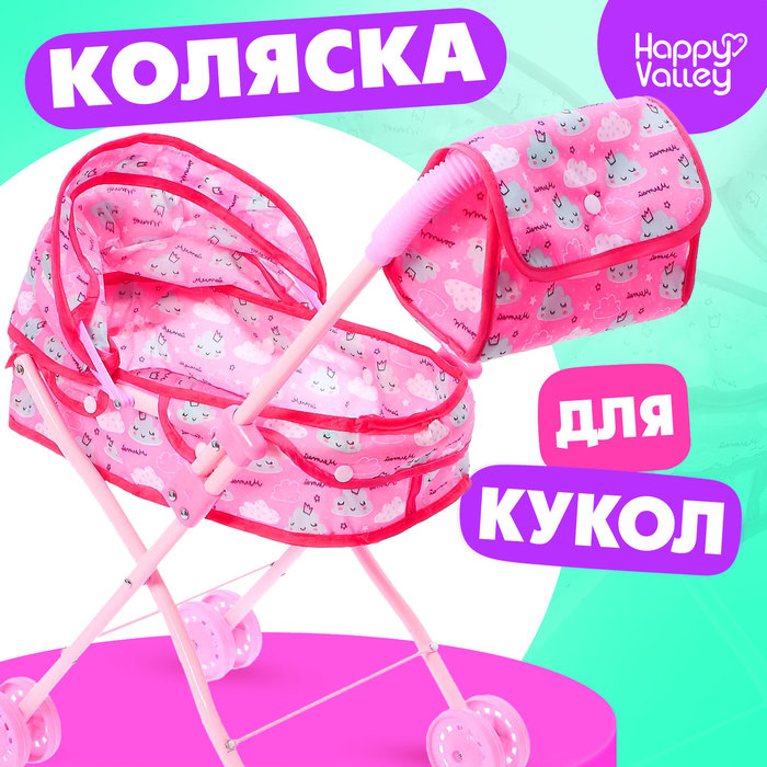 Коляска для кукол с сумкой &laquo;Облачка&raquo; универсальная, металлический каркас