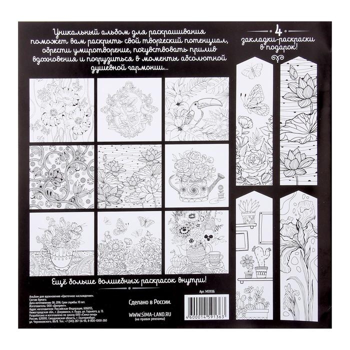 Раскраска - антистресс, альбом &laquo;Цветочное наслаждение&raquo; 20 стр.
