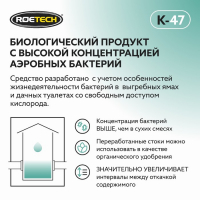 Средство для обслуживания дачных туалетов "Roetech" K-47, 946 мл Средство для обслуживания дачных туалетов "Roetech" K-47, 946 мл