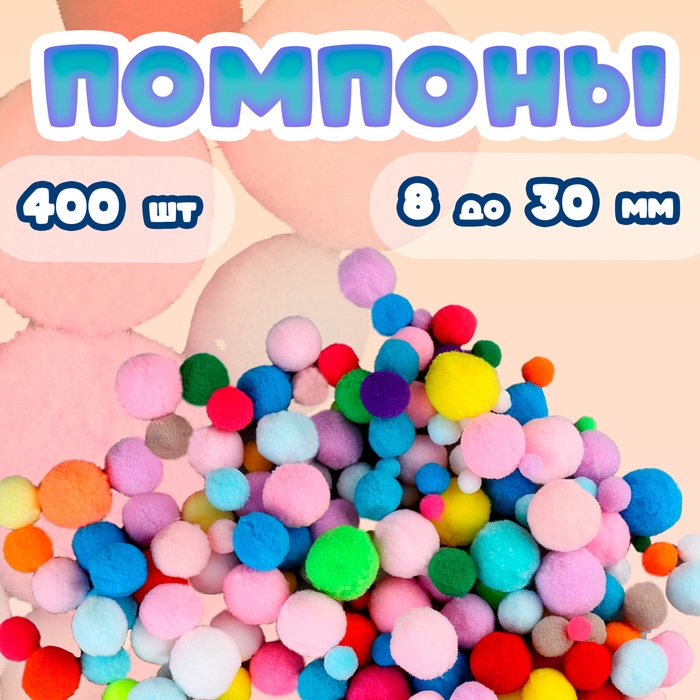 Набор текстильных деталей для декора «Помпоны», 400 шт., размер: от 8 до 30 мм Набор текстильных деталей для декора «Помпоны», 400 шт., размер: от 8 до 30 мм