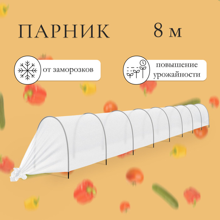 Парник прошитый, длина 8 м, 9 дуг из пластика, дуга L = 2.4 м, d = 16 мм, спанбонд 35 г/м&sup2;, &laquo;уДачный&raquo;