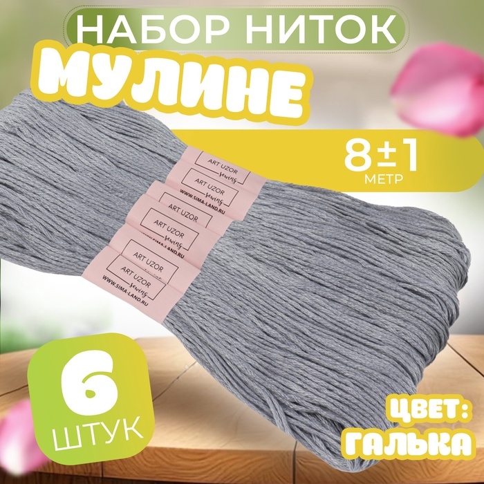 Набор ниток мулине №318, 8 &plusmn; 1 м, 6 шт, цвет галька