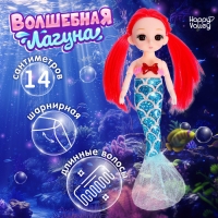 Кукла модная &laquo;Волшебная лагуна&raquo;