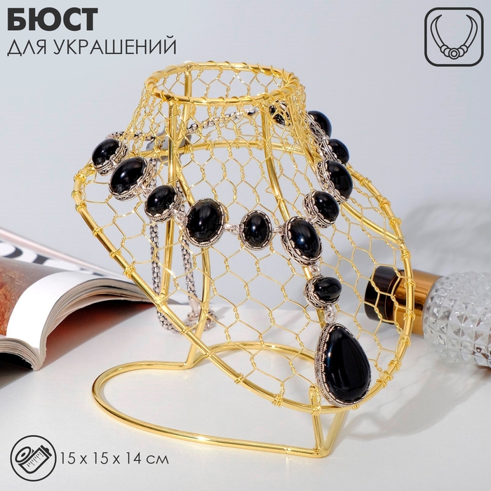 Бюст для украшений металлический 14&times;15&times;15 см, h=15 см, цвет золото