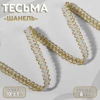 Тесьма декоративная &laquo;Шанель&raquo;, 8 мм, 10 &plusmn; 1 м, цвет белый/золотой