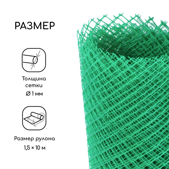 Сетка садовая, 1,5 &times; 10 м, ячейка 15 &times; 15 мм, пластиковая, зелёная, Greengo