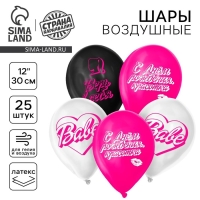 Воздушный шар латексный 12" &laquo;С днём рождения, красотка&raquo;, 25 шт.