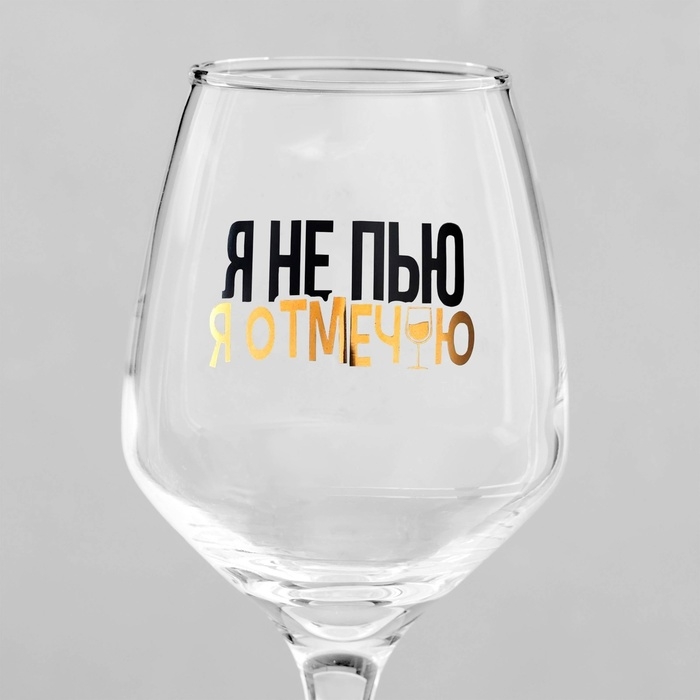 Бокал для вина «Я не пью», 350 мл, деколь Бокал для вина «Я не пью», 350 мл, деколь