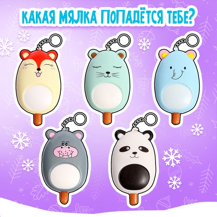 Игрушка-сюрприз новогодний &laquo;Мяк-жмяк&raquo; в мороженке, МИКС