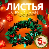 Листья на металлической проволоке, с бусинами, 21 &times; 18 мм, 5 м, цвет зелёный/красный