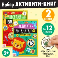 Набор активити-книг со скретч слоем «Весёлые задания», 2 книги по 12 стр., 3+ Набор активити-книг со скретч слоем «Весёлые задания», 2 книги по 12 стр., 3+