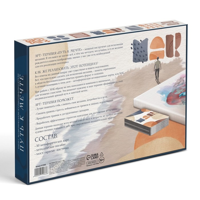 Арт-терапия &laquo;Путь к мечте&raquo; с МАК, 50 карт (7х12 см), холст (22х16,5 см), краски (6 цветов), кисть, 16+