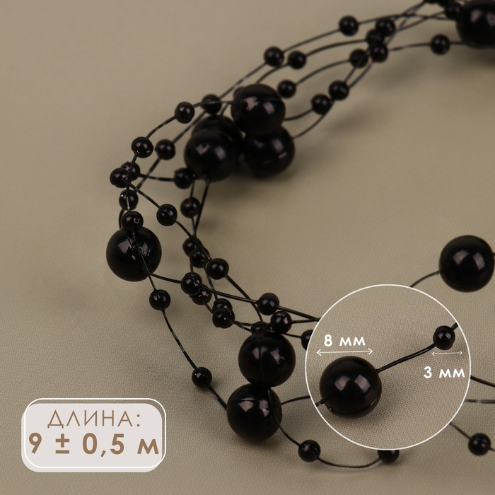 Жемчуг на леске, 3/8 мм, 9 &plusmn; 0,5 м, цвет чёрный