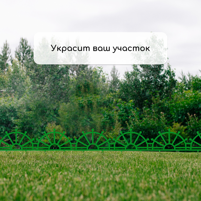 Ограждение декоративное, 32 &times; 280 см, 7 секций, пластик, зелёное, &laquo;Штурвал&raquo;